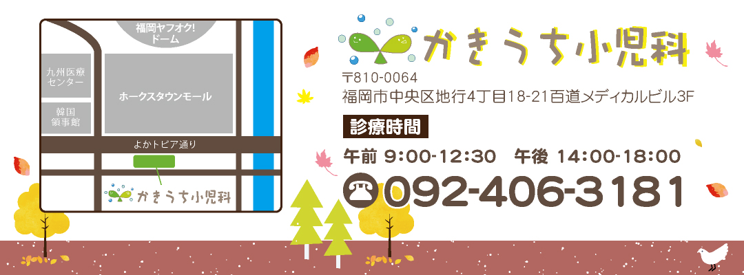 おこさまの病気や健康のことお気軽にご相談ください。福岡市地行の かきうち小児科