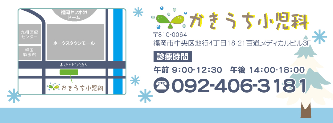 おこさまの病気や健康のことお気軽にご相談ください。福岡市地行の かきうち小児科