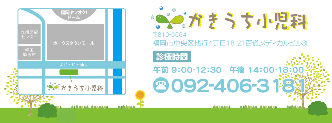 おこさまの病気や健康のことお気軽にご相談ください。福岡市地行の かきうち小児科