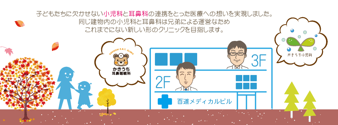子供たちにかかせない小児科と耳鼻科の連携をとった医療への想いを実現しました。兄弟が運営するかきうち耳鼻咽喉科とこれまでにないクリニックを目指します。