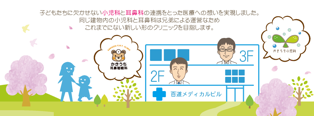 子供たちにかかせない小児科と耳鼻科の連携をとった医療への想いを実現しました。兄弟が運営するかきうち耳鼻咽喉科とこれまでにないクリニックを目指します。