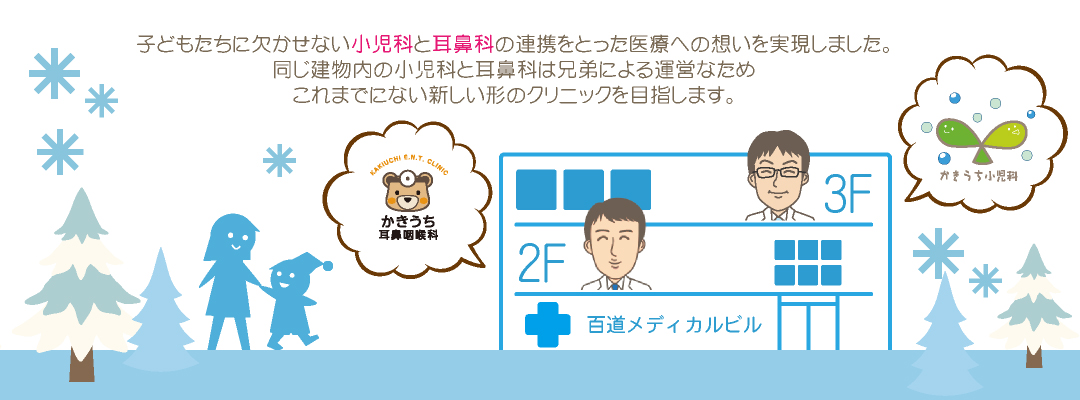 子供たちにかかせない小児科と耳鼻科の連携をとった医療への想いを実現しました。兄弟が運営するかきうち耳鼻咽喉科とこれまでにないクリニックを目指します。