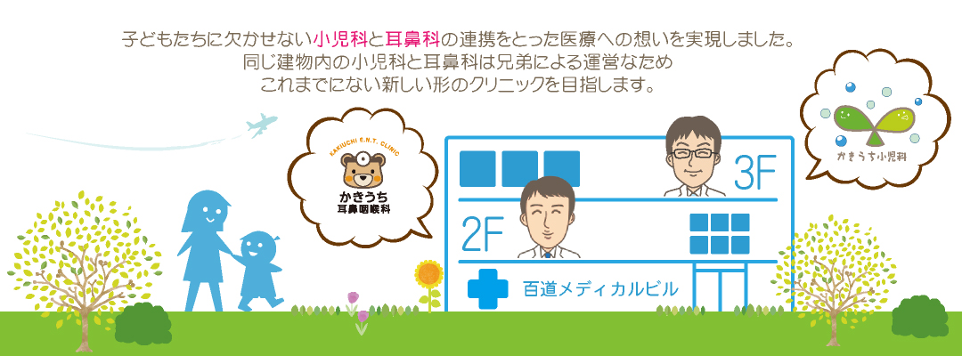 子供たちにかかせない小児科と耳鼻科の連携をとった医療への想いを実現しました。兄弟が運営するかきうち耳鼻咽喉科とこれまでにないクリニックを目指します。