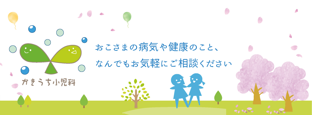 お子さまに恐怖心をいただかせないよう、ぬいぐるみなどを用意し明るく楽しい雰囲気で診察できるよう雰囲気作りを心がけています。